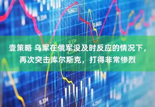 壹策略 乌军在俄军没及时反应的情况下，再次突击库尔斯克，打得非常惨烈