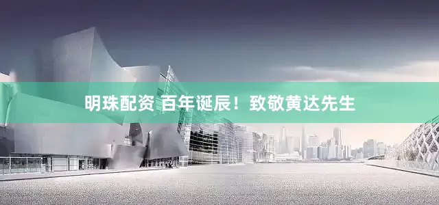 明珠配资 百年诞辰！致敬黄达先生