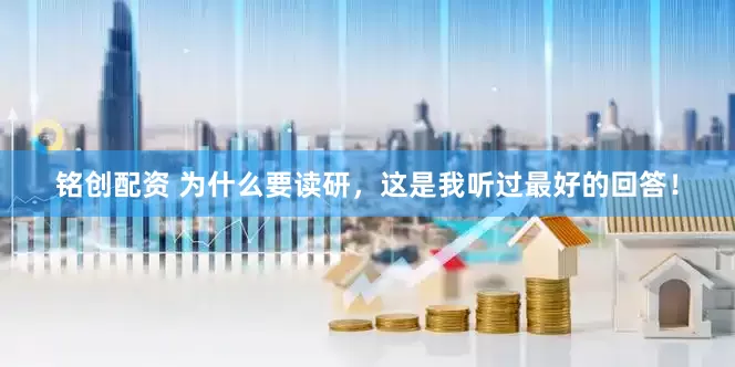 铭创配资 为什么要读研，这是我听过最好的回答！