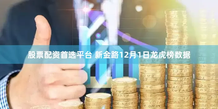 股票配资首选平台 新金路12月1日龙虎榜数据