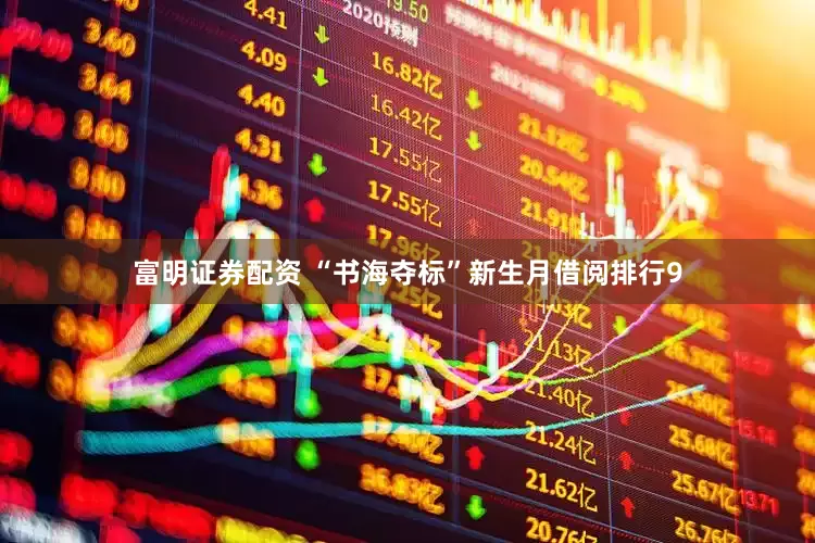 富明证券配资 “书海夺标”新生月借阅排行9