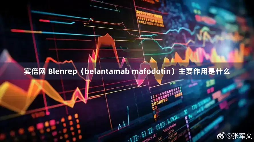 实倍网 Blenrep（belantamab mafodotin）主要作用是什么