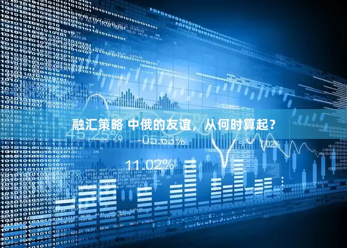 融汇策略 中俄的友谊，从何时算起？