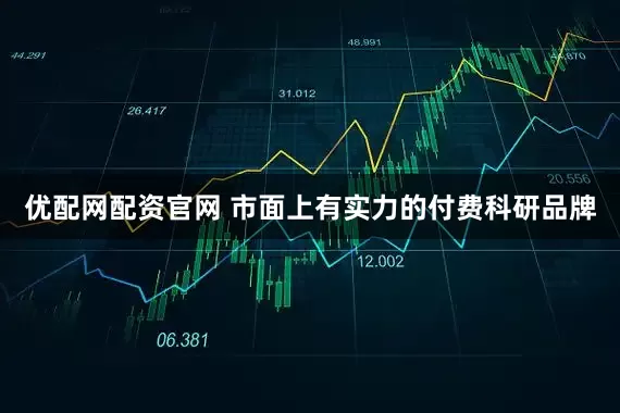 优配网配资官网 市面上有实力的付费科研品牌