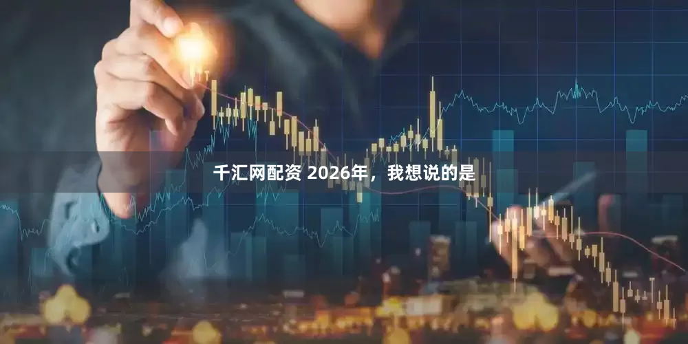 千汇网配资 2026年，我想说的是