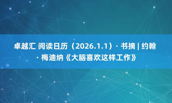 卓越汇 阅读日历（2026.1.1）· 书摘 | 约翰 · 梅迪纳《大脑喜欢这样工作》