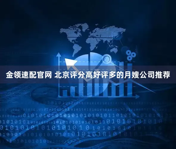 金领速配官网 北京评分高好评多的月嫂公司推荐