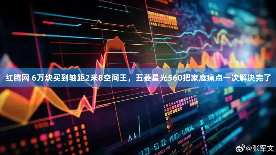 红腾网 6万块买到轴距2米8空间王，五菱星光560把家庭痛点一次解决完了
