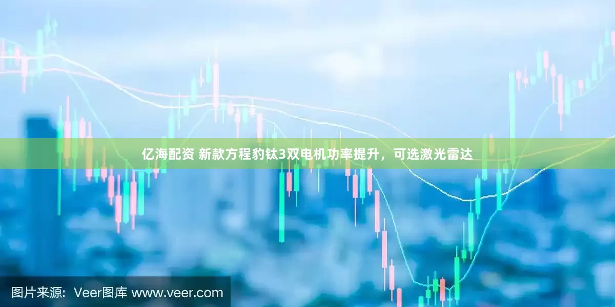 亿海配资 新款方程豹钛3双电机功率提升，可选激光雷达