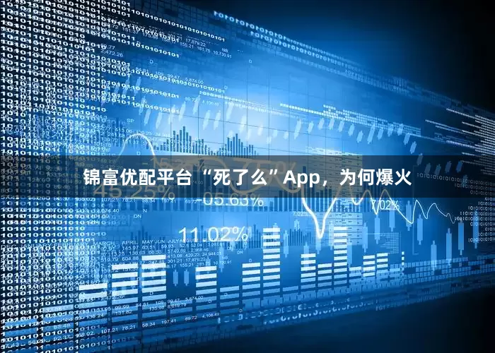 锦富优配平台 “死了么”App，为何爆火