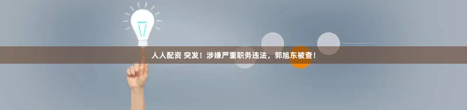 人人配资 突发！涉嫌严重职务违法，郭旭东被查！