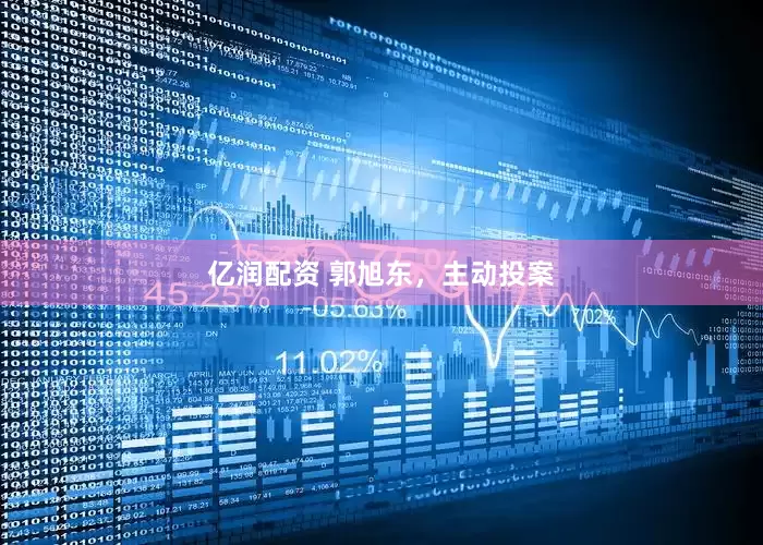 亿润配资 郭旭东，主动投案